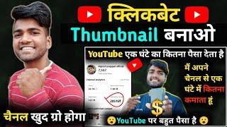 फोन से YouTube विडियो के लिए Thumbnail कैसे बनाएं ? How to make a professional Thumbnail for YouTube