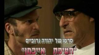 "חטיפת אייכמן של יהודה גרובייס "Eichmann abduction of Judah Grovais