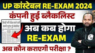 UP POLICE RE EXAM DATE 2024 | कंपनी हुई ब्लैकलिस्ट | अब नहीं होगा RE EXAM ?| UPP RE EXAM DATE 2024