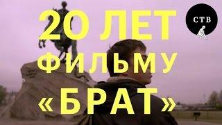 20 лет фильму Алексея Балабанова "Брат"