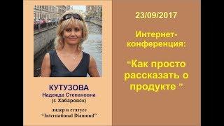 Как просто рассказать о продукте. Кутузова Надежда. 23.09.2017