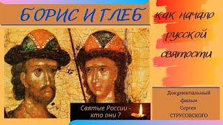 Борис и Глеб. Док.фильм Сергея Струсовского. Верую @ЕленаКозенкова.ВЕРУЮ