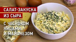 Салат-закуска из сыра с чесноком, яйцом и майонезом на скорую руку