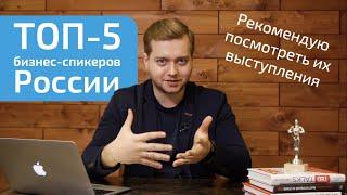 Лучшие бизнес-спикеры и ораторы России / ТОП спикеров о бизнесе, эффективности, лидерстве