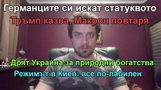 Мерц печели в Германия. Макрон слушка Тръмп. Сапунени драми в Киев. Относно Александруполис.