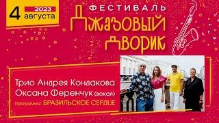 Трио Андрея Кондакова, Оксана Ференчук || Фестиваль «Джазовый дворик» || 04.08.2023