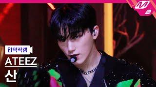 [입덕직캠] 에이티즈 산 직캠 4K 'BOUNCY (K-HOT CHILLI PEPPERS)' (ATEEZ SAN FanCam) | @MCOUNTDOWN_2023.6.22