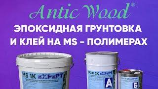 Эпоксидная грунтовка и клей на MS-полимерах. Авторский #паркет AnticWood.