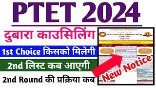 PTET 2024 - दुबारा काउसिलिंग में first Choice किसको मिलेगी ? 2nd लिस्ट कब आएगी ?