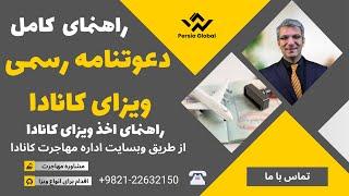 راهنمای کامل تهیه دعوتنامه رسمی ویزای مولتی کانادا