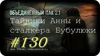 S.T.A.L.K.E.R. -Объединенный Пак 2.1 [НС] #130 [Тайники Анны и сталкера Бубулюки]