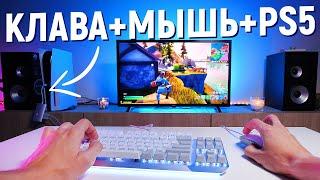 КАК ПОДКЛЮЧИТЬ КЛАВИАТУРУ и МЫШКУ к PS5 и ЗАЧЕМ ЭТО в 2021?