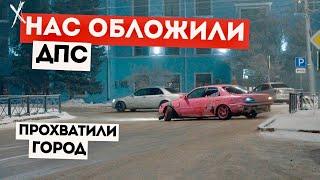 НАС ОБЛОЖИЛИ ДПС | ТУРБО ЖИГА КОШМАРИТ ГОРОД | ILLEGAL ДРИФТ #irkutsk #drift #дрифтиркутск