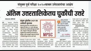 MPSC update l combined Final answer key Objections l #psistiaso #rajyaseva #maharashtra #mpsc