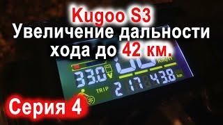 Тюнинг Kugoo S3. Увеличение дальности хода до 42 км на одном заряде с 22 км за 3600 рублей. Серия 3.