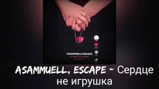 ASAMMUELL, escape - Сердце не игрушка