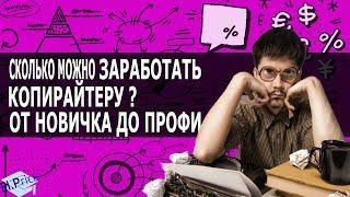 Сколько действительно зарабатывает копирайтер? Работа копирайтером выгодно или нет ? Честный обзор!