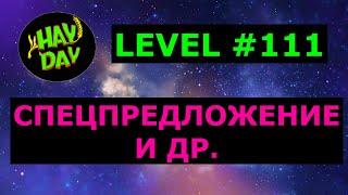 LEVEL #111. Награды, покупки и др. HAY DAY с Маринкой-Малинкой.