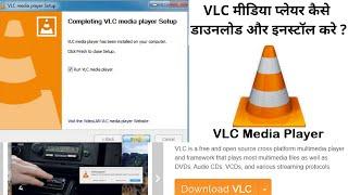 VLC Media Player Kaise Download, Install Kare | How to Download Install VLC Media Player