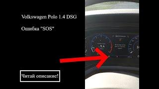 Ошибка "Sos" Эра Глонасс на VW Polo Liftback 1.4