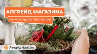 Апгрейд магазина на Ярмарке Мастеров: живой разбор | Ярмарка Мастеров