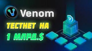 Venom Testnet | Guide to getting all NFTs for Airdrop