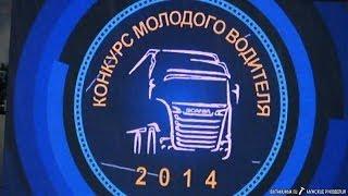 Конкурс молодого водителя грузовика SCANIA YETD 2014 (региональный финал, Набережные Челны, Россия).