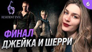 ФИНАЛ СЮЖЕТА ЗА ДЖЕЙКА И ШЕРРИ | Resident Evil 6: Джейк (Обитель Зла 6) прохождение #6