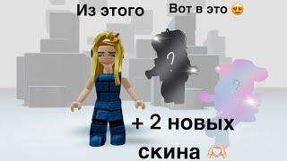 ТРАТА 4.5 К РОБУКСОВ ! +2 новых скина 