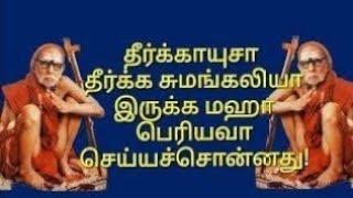 தீர்க்காயுசா தீர்க்க சுமங்கலியா இருக்க மஹா பெரியவா செய்ய சொன்னது