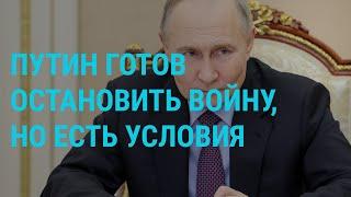 Путин готов остановить войну. Взрывы в Крыму. Бои в Харьковской области. Волчанск разрушен | ГЛАВНОЕ