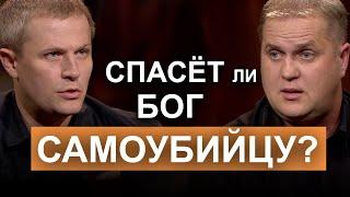 Спасёт ли Бог самоубийцу? Александр Шевченко с Юрием Фроловым в программе "Диалоги о сокровенном".