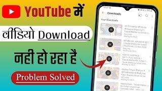 Youtube Me Video Download Nahi Ho Raha | Youtube Me Video Download Nahi Ho Raha Hai To Kya Kare