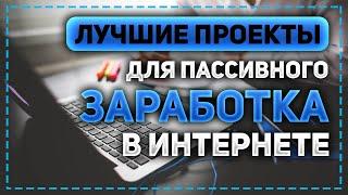 ЛУЧШИЕ ПРОЕКТЫ ДЛЯ ПАССИВНОГО ЗАРАБОТКА В ИНТЕРНЕТЕ