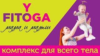 FITYOGA мама и малыш | Комплекс упражнений для всего тела