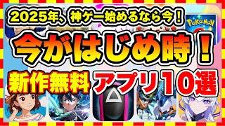 【おすすめスマホゲーム】100%神ゲー確定！2025年、今がはじめ時な本当に面白いスマホゲーム10選【新作ソシャゲ 無課金 リセマラ】