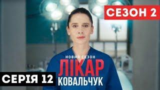 Лікар Ковальчук. Сезон 2 (Серія 12)