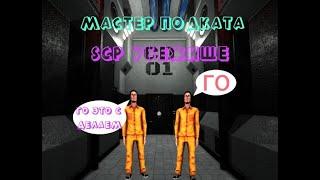 мастер пикапа scp убежище!!! в scp secret laboratory!!!