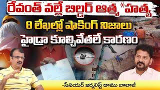 రేవంత్ వల్లే బిల్డర్ ఆత్మ*హత్య | Hyderabad Real Estate Builder Venugopal incident |daamu balaji