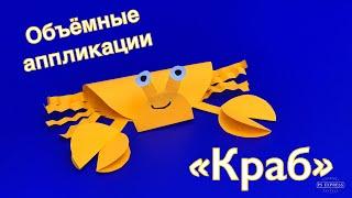 Объёмные аппликации для детей. «КРАБ».