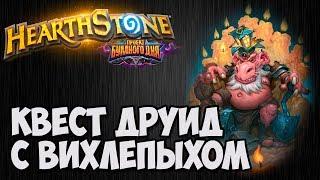 КВЕСТ ДРУИД. Проект Бумного Дня Hearthstone. Владимир Патриот.