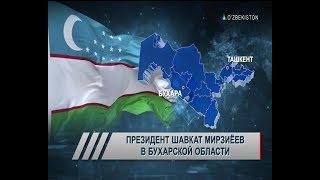 Президент Узбекистана Шавкат Мирзиёев 16 февраля 2018 года прибыл в Бухарскую область(O'zbekiston24)