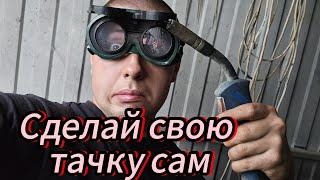 ПЕРЕВАРИТЬ СВОЙ АВТОМОБИЛЬ САМОМУ?!ЧТО ЖЕ ДЛЯ ЭТОГО ПОНАДОБИТСЯ?!#сварка #ремонт #restoration