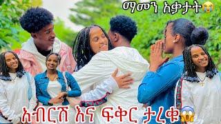 አብርሽ እና ፍቅር ታረቁ.ፍቅር መልካም ምኞቷን ገለፀችላቸው 