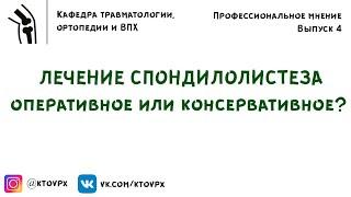 Лечение спондилолистеза. Оперативное или консервативное? | Мнение проф. Пташникова Д.А.