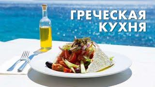 Греческая кухня. Что едят греки - традиционные блюда