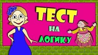 Веселый ТЕСТ на ЛОГИКУ ! 5 ХИТРЫХ вопросов  Тесты бабушки Шошо