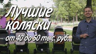 Лучшие детские коляски от 40 до 50 тыс. от магазина Boan Baby