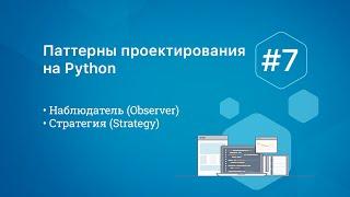 Паттерны проектирования на Python: Наблюдатель и Стратегия
