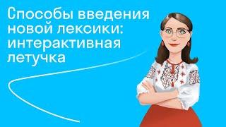 Способы введения новой лексики: интерактивная летучка